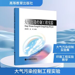 大气污染控制工程实验 郝吉明,段雷 编 环境科学专业科技 新华书店正版图书籍 高等教育出版社