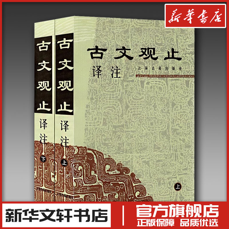 古文观止译注(全2册) 上海古籍出版社 编 文学其它文学 新华书店正版图书籍 上海古籍出版社