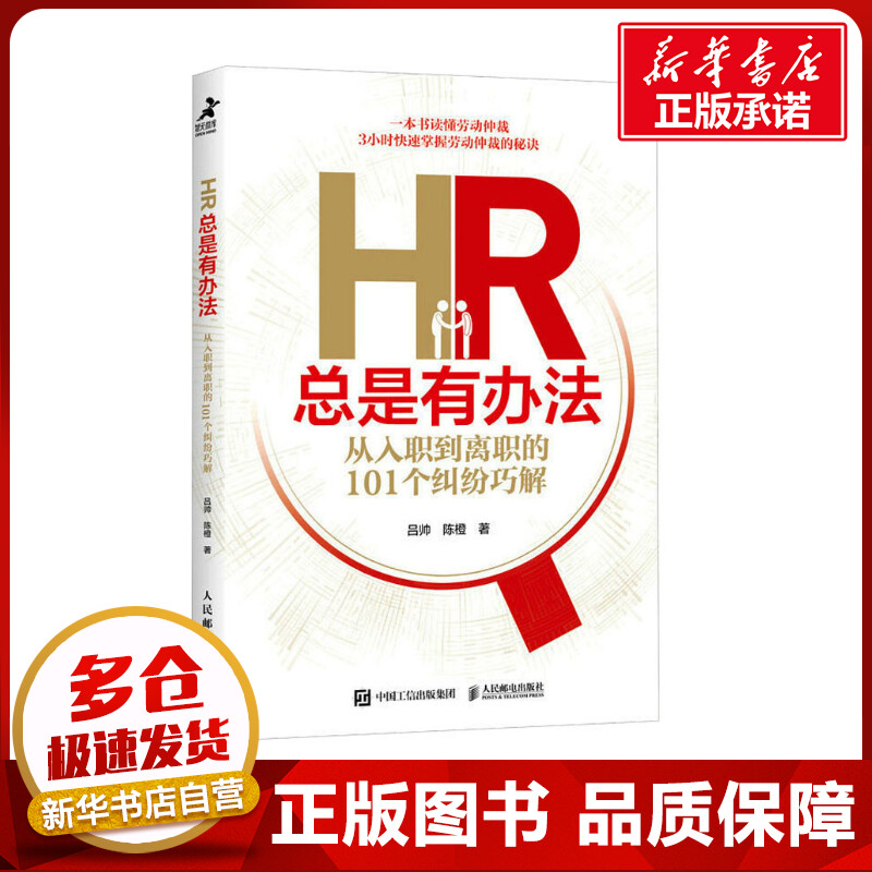 HR总是有办法 从入职到离职的101个纠纷巧解 吕帅,陈橙 著 人力资源经管、励志 新华书店正版图书籍 人民邮电出版社 书籍/杂志/报纸 人力资源 原图主图