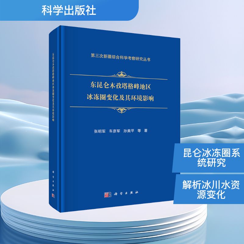 东昆仑木孜塔格峰地区冰冻圈变化及其环境影响 张明军 等 著 地理学/自然地理学专业科技 新华书店正版图书籍 科学出版社