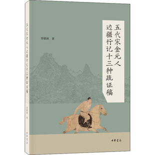 五代宋金元人边疆行记十三种疏证稿 贾敬颜 著 中国通史文学 新华书店正版图书籍 中华书局