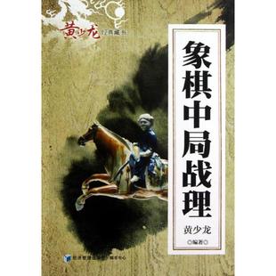 经济管理出版 体育运动 黄少龙 图书籍 著 新华书店正版 象棋中局战理 文教 社 新