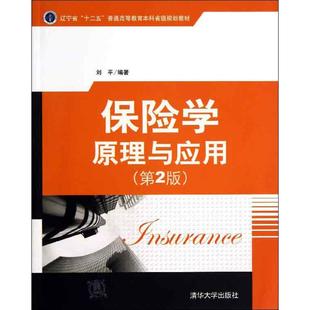 保险学原理与应用第2版 刘平 大学教材大中专 新华书店正版图书籍 清华大学出版社