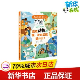 喜欢动物 图书籍 新华书店正版 著 有趣 职业 罗英华 长大后能做什么？ 你 其它儿童读物少儿 神秘岛 英 译 史蒂夫·马丁
