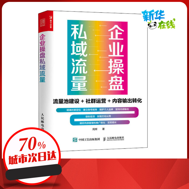 企业操盘私域流量流量池建设+社群运营+内容输出转化周辉著广告营销经管、励志新华书店正版图书籍人民邮电出版社