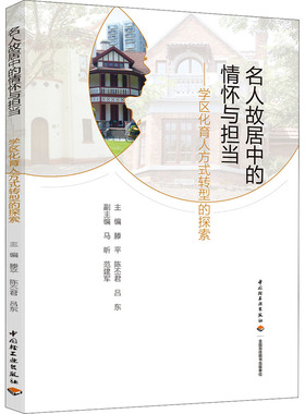 名人故居中的情怀与担当——学区化育人方式转型的探索 滕平,陈丕君,吕东 编 社会科学其它文教 新华书店正版图书籍
