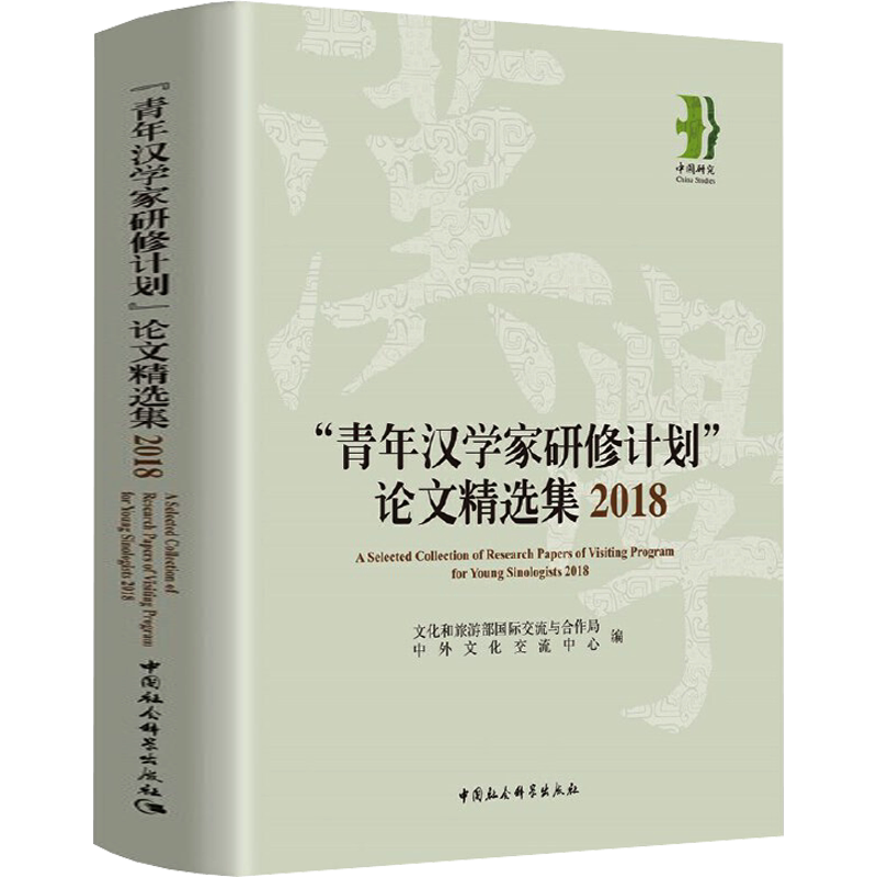 "青年汉学家研修计划"论文精选集 2018 文化和旅游部国际交流与合作局、中外文化交流中心 编 语言文字经管、励志