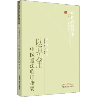 以通为用——中医通法临证指要 何天有 等 著 中医生活 新华书店正版图书籍 中国中医药出版社