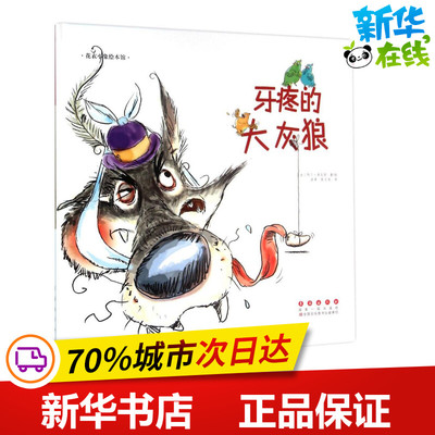 牙疼的大灰狼 (法)阿兰·布瓦耶(Alain Boyer) 著绘;洛蒂,侯玉龙 译 著 绘本/图画书/少儿动漫书少儿 新华书店正版图书籍