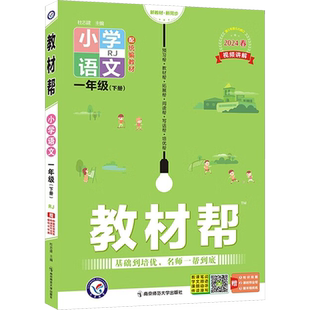 2026春季教材帮一年级上下册二年级三四五六年级下册语文数学英语全套人教版部编北师大小学上册课本同步练习册教辅课堂笔记语数英