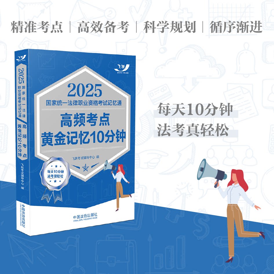 2025国家统一法律职业资格考试记忆通 高频考点黄金记忆10分钟 飞跃考试辅导中心 编 法律职业资格考试社科 新华书店正版图书籍