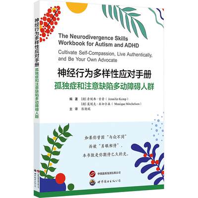 神经行为多样性应对手册：孤独症和注意缺陷多动障碍人群