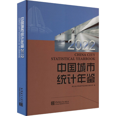 中国城市统计年鉴 2022 国家统计局城市社会经济调查司 编 统计 审计经管、励志 新华书店正版图书籍 中国统计出版社