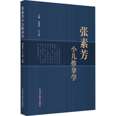 张素芳小儿推拿学 张素芳,王立新 编 中医生活 新华书店正版图书籍 中国中医药出版社