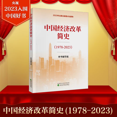 中国经济改革简史1978-2023