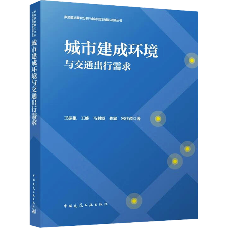 城市建成环境与交通出行需求 王振报 等 著 建筑/水利(新)专业科技 新华书店正版图书籍 中国建筑工业出版社