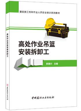 高处作业吊蓝安装拆卸工 那建兴 著 那建兴 编 建筑/水利（新）专业科技 新华书店正版图书籍 中国建材工业出版社
