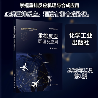 重排反应：原理及应用 彭勃 等 编著 编 化学工业专业科技 新华书店正版图书籍 化学工业出版社