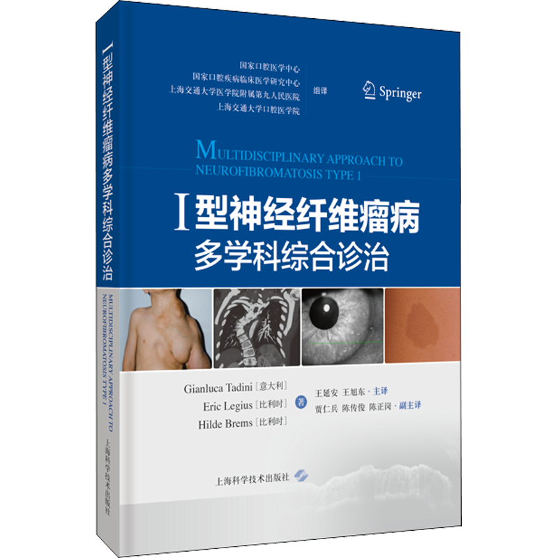 I型神经纤维瘤病多学科综合诊治 (意)詹卢卡·塔迪尼,(比)埃里克·雷吉乌斯,(比)希尔德·布雷姆斯 著 王延安,王旭东 译 临床医学