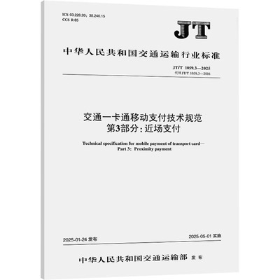 交通一卡通移动支付技术规范 第3部分:近场支付 JT/T 1059.3-2025 代替 JT/T 1059.3-20 中华人民共和国交通运输部