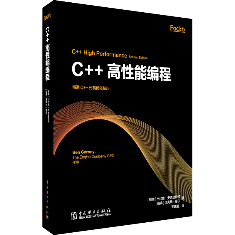 C++高性能编程 (瑞典)比约恩·安德里斯特,(瑞典)维克托·塞尔 著 王瑞鹏 译 程序设计（新）专业科技 新华书店正版图书籍
