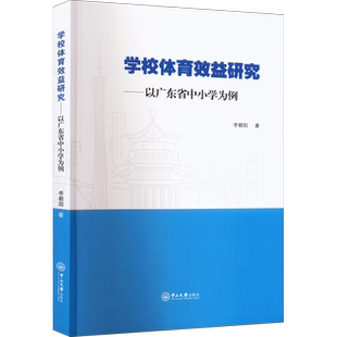 学校体育效益研究——以广东省中小学为例 李朝阳 著 教育/教育普及文教 新华书店正版图书籍 中山大学出版社