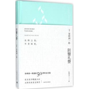 细雪 疯癫老人日记作者著 新华书店正版 谷崎润一郎逝世50周年纪念版 图书 上海译文出版 春琴抄 世界名著 阴翳礼赞 陈德文译