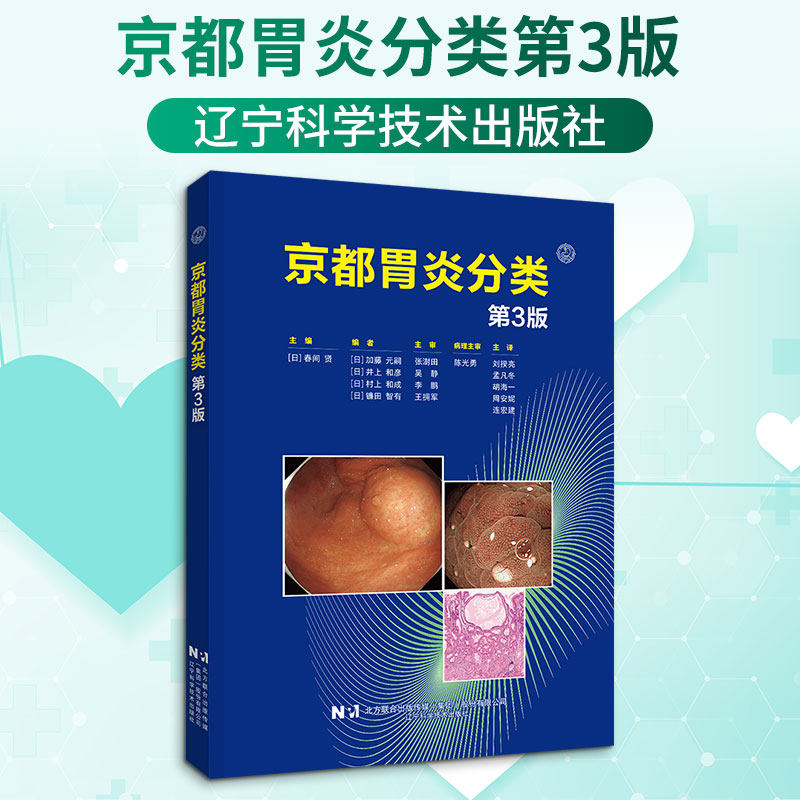 京都胃炎分类第3版 (日)春间贤 主编 编 刘揆亮 等 主译 译 临床医学生活 新华书店正版图书籍 辽宁科学技术出版社
