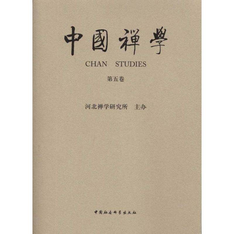 中国禅学(第五卷) 吴言生 著 中国哲学社科 新华书店正版图书籍 中国社会科学出版社