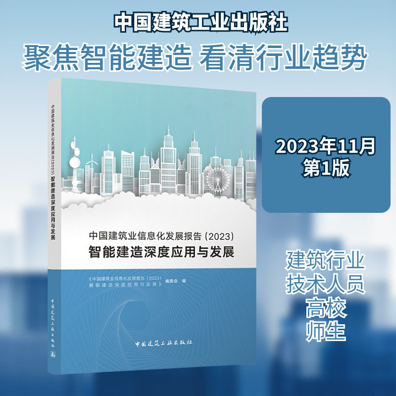 中国建筑业信息化发展报告(2023) 智能建造深度应用与发展 《中国建筑业信息化发展报告(2023)智能建造深度应用与发展》编委会 编
