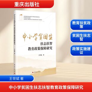 中小学贫困生扶志扶智教育政策保障研究 王世斌 著 著 育儿其他文教 新华书店正版图书籍 重庆出版社