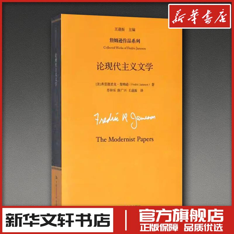 论现代主义文学 (美)弗雷德里克·詹姆逊(Fredric Jameson) 著；王逢振 主编；苏仲乐,陈广兴,王逢振 译 文学理论/文学评论与研究