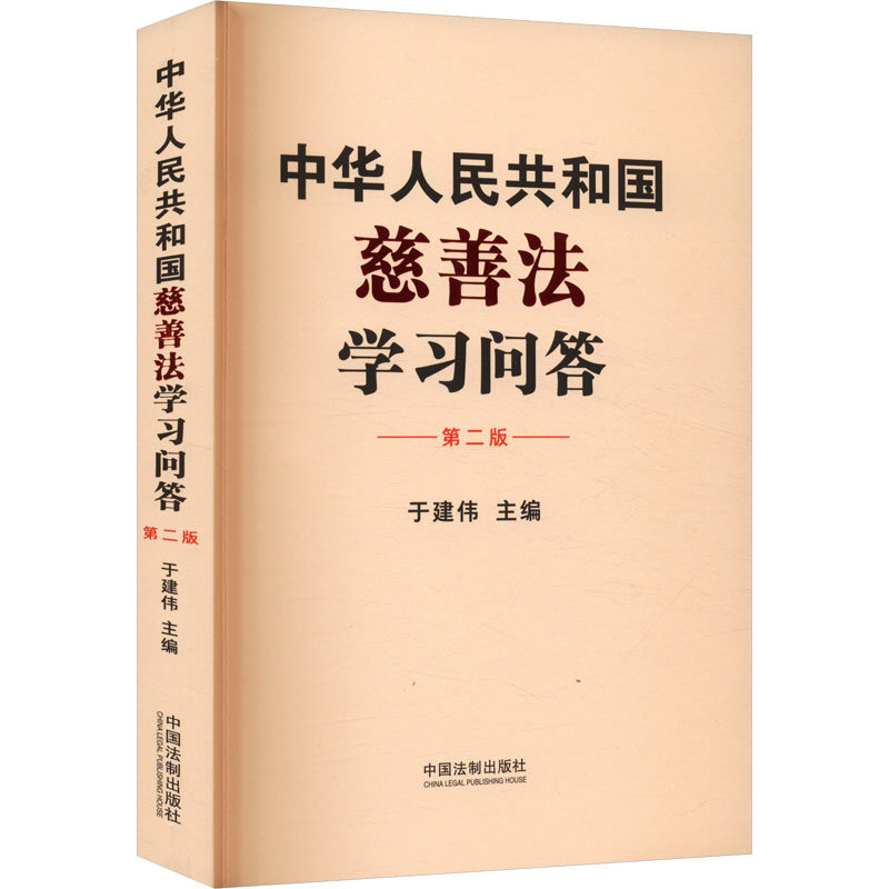 中华人民共和国慈善法学习问答 第二版 于建伟 编 司法鉴定/法医学社科 新华书店正版图书籍 中国法制出版社