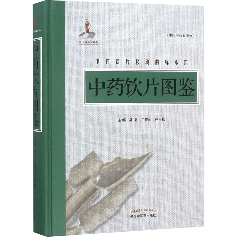 中药饮片图鉴 吴宪,兰青山,任玉珍 主编 中医生活 新华书店正版图书籍 中国中医药出版社
