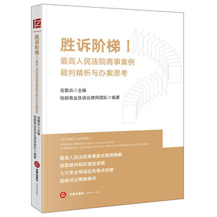 胜诉阶梯Ⅰ：最高人民法院商事案例裁判精析与办案思考 高警兵 主编;恒都商业及诉讼律师团队 编著 编 司法案例/实务解析社科