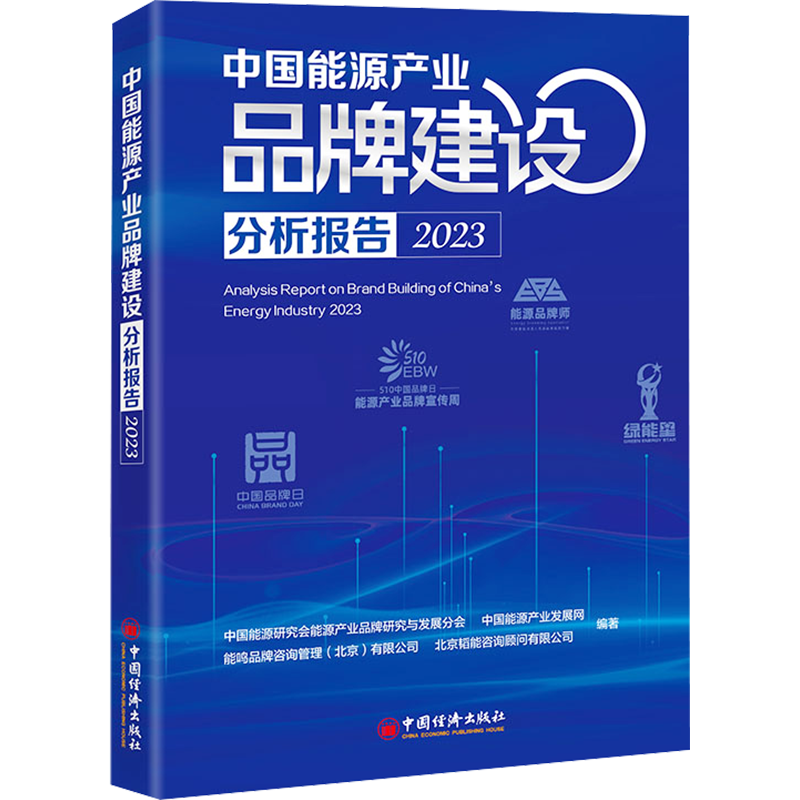 中国能源产业品牌建设分析报告 2023 中国能源研究会能源产业品牌研究与发展分会 等 编 各部门经济经管、励志