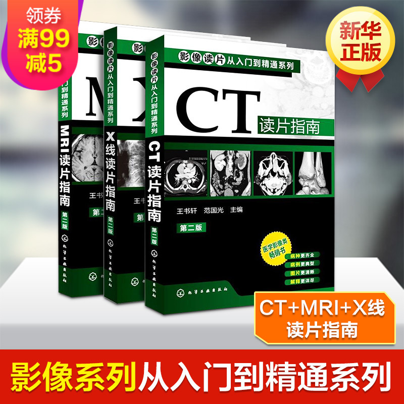 Ó°Ïñ¶ÁƬ´ÓÈëÃŵ½¾«Í¨ÏµÁÐ(µÚ¶þ°æ) --CT¶ÁƬָÄÏ+MRI¶Á ƬָÄÏ+XÏß¶ÁƬָÄÏÌ××°3²á Ó°ÏñѧҽѧÀàÊé Ó°Ïñ½âÆÊѧÕï¶ÏͼÆ×