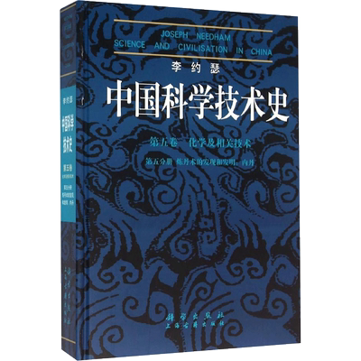 中国科学技术史 第5卷 化学及相关技术 第5分册 炼丹术的发现和发明:内丹 (英)李约瑟 著作 邹海波 译者 医学其它生活