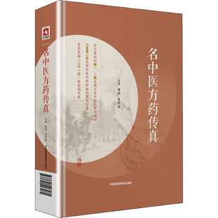 名中医方药传真 黄煌,史欣德 主编 著 药学生活 新华书店正版图书籍 中国医药科技出版社