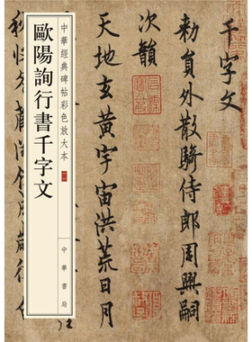 欧阳询行书千字文 中华书局编辑部 编 著 书法/篆刻/字帖书籍艺术 新华书店正版图书籍 中华书局