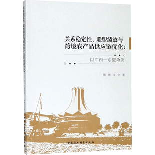 关系稳定性、联盟绩效与跨境农产品供应链优化 隋博文 著 各部门经济经管、励志 新华书店正版图书籍 中国社会科学出版社