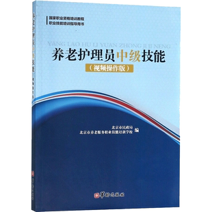 养老护理员中级技能 北京市民政局,北京市养老服务职业技能培训学校 编 著作 内科学生活 新华书店正版图书籍 华龄出版社