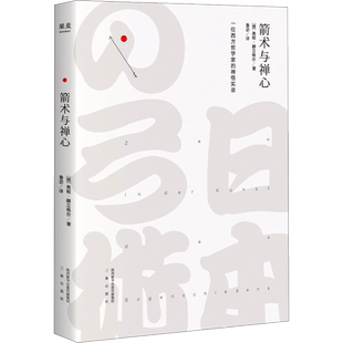 箭术与禅心 (德)奥根·赫立格尔(Eugen Herrigel) 著;鲁宓 译 著 中国哲学社科 新华书店正版图书籍 三秦出版社