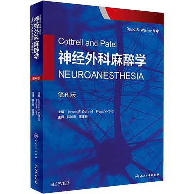 Cottrell and Patel神经外科麻醉学第6版 (美)詹姆斯·E.科特雷尔(James E.Cottrell) 主编；韩如泉,周建新 主译 外科学生活