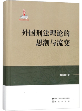 外国刑法理论的思潮与流变 陈家林 著 民法社科 新华书店正版图书籍 中国人民公安大学出版社