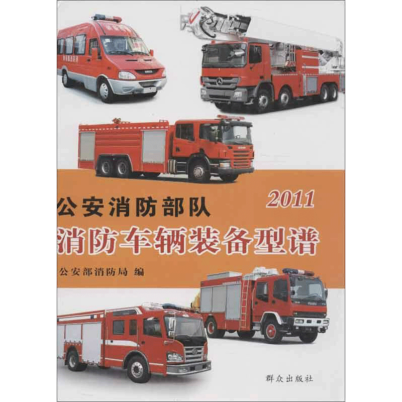 公安消防部队消防车辆装备型谱 公安部消防局 编 著作 法学理论社科 新华书店正版图书籍 群众出版社