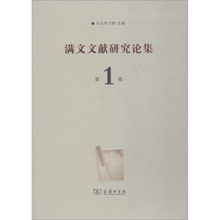 满文文献研究论集 第1辑 乌云毕力格 编 著 乌云毕力格 编 文化史文教 新华书店正版图书籍 商务印书馆