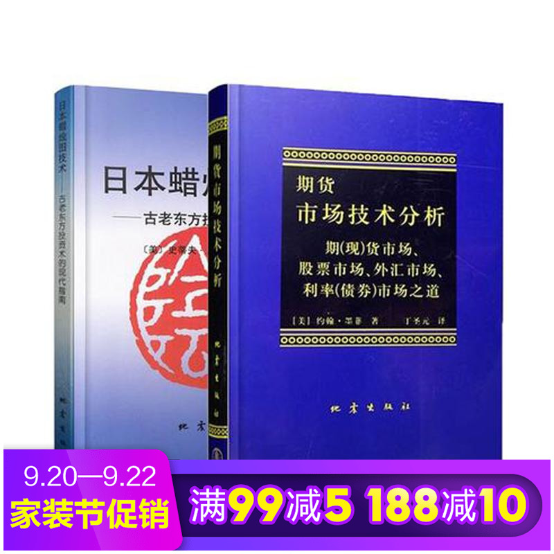 日本蜡烛图技术+期货市场技术分析 股票投资理财畅销读物丛书 经济管理书籍 金融正版畅销书 期货技术分析入门书籍