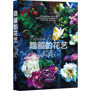 隐藏的花艺 (美)路易莎·罗巴克(Loueas Roebuck),萨拉·朗斯代尔(Sarah Lonsdale) 著；李天骄 译 摄影艺术（新）艺术