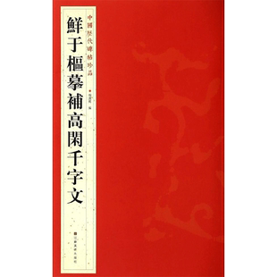 鲜于枢摹补高闲千字文 杨汉卿 编 著 著 书法/篆刻/字帖书籍艺术 新华书店正版图书籍 江苏凤凰美术出版社